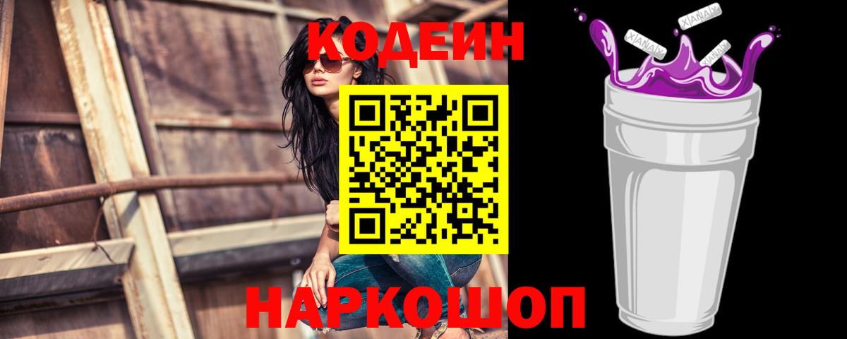 Кодеиновый сироп Lean Purple Drank Будённовск